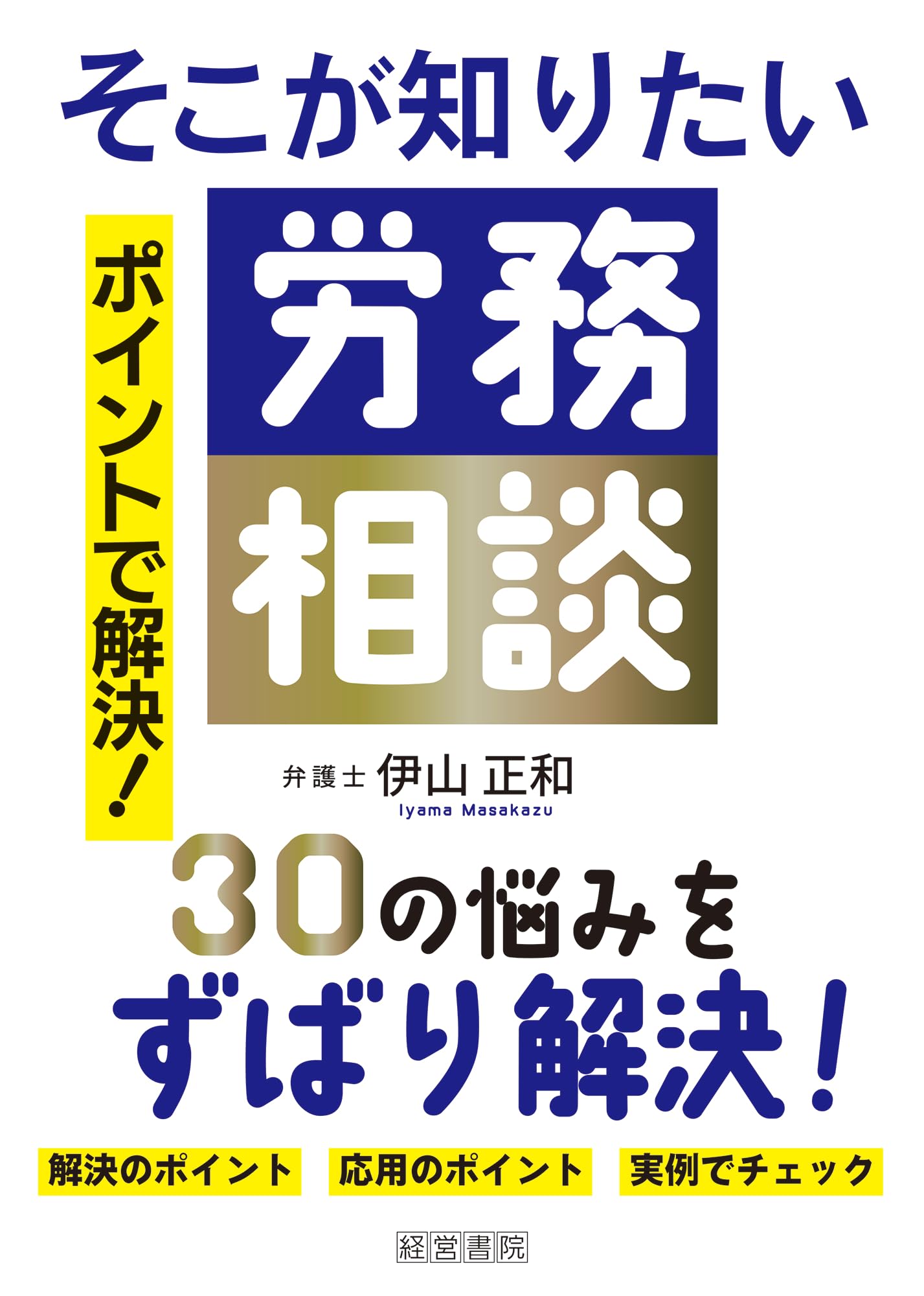 ポイントで解決！そこが知りたい労務相談 | 伊山 正和 |本